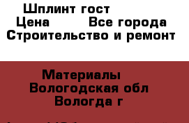 Шплинт гост 397-79  › Цена ­ 50 - Все города Строительство и ремонт » Материалы   . Вологодская обл.,Вологда г.